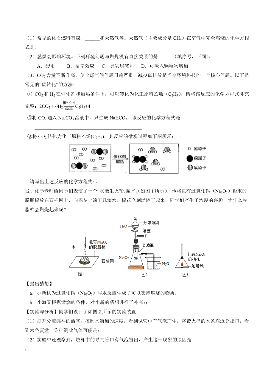 广东东莞虎门外语 2021~2022学年上学期九年级化学第15周周末自学资料.docx_第3页