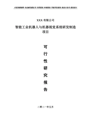 智能工业机器人与机器视觉系统项目可行性研究报告建议书案例.doc