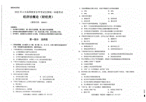 2022年4月自考00043经济法概论（财经类）试题及答案含评分标准.pdf