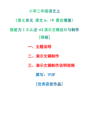 A3演示文稿设计与制作[模板]-主题说明+演示文稿制作+演示文稿制作说明视频[2.0微能力获奖优秀作品]：小学二年级语文上（第七单元 课文6：19 雾在哪里 ）.pdf（只是模板,内容供参考,非本课内容）