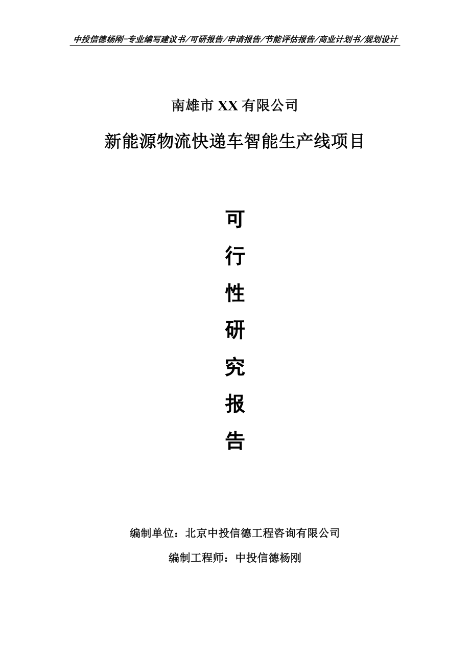 新能源物流快递车智能生产线项目申请备案报告可行性研究报告.doc_第1页