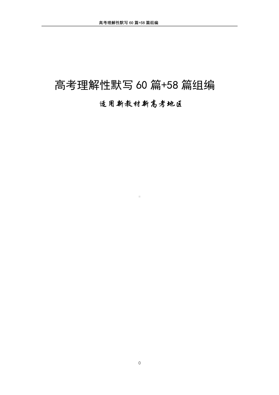 （新高考地区）高考语文理解性默写60篇 58篇组编.pdf_第1页