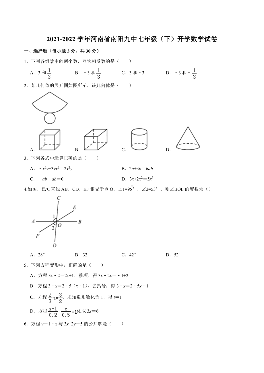 河南省南阳九 2021-2022学年七年级下学期开学考试数学试卷.docx_第1页