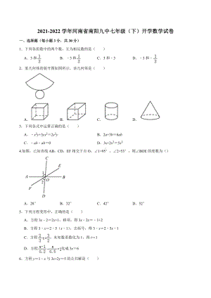 河南省南阳九 2021-2022学年七年级下学期开学考试数学试卷.docx