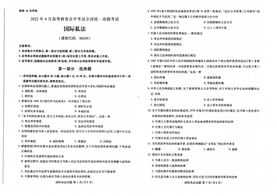 2022年4月自考00249国际私法试题及答案含评分标准.pdf_第1页