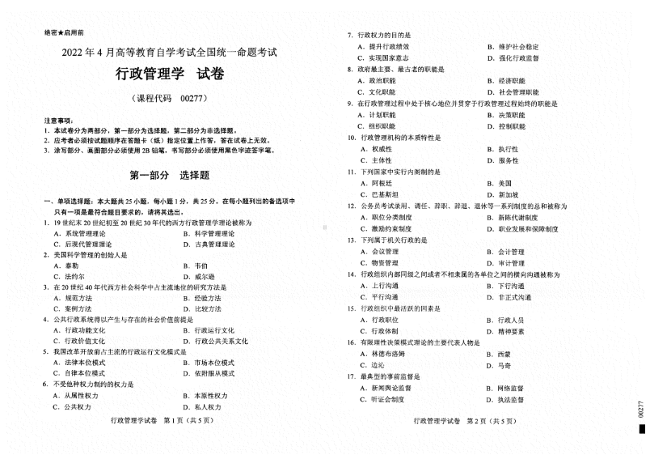 2022年4月自考00277行政管理学试题及答案含评分标准.pdf_第1页