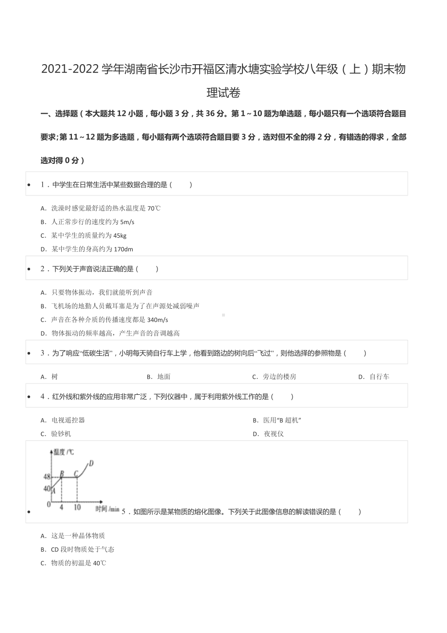 2021-2022学年湖南省长沙市开福区清水塘实验 八年级（上）期末物理试卷.docx_第1页