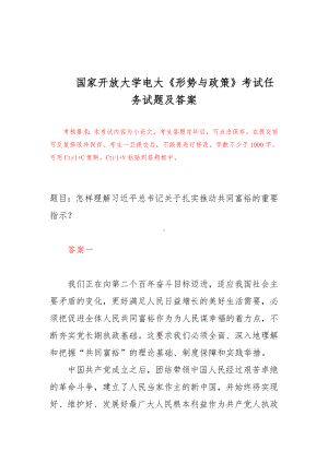 国家开放大学电大《形势与政策》考试任务试题及答案.docx