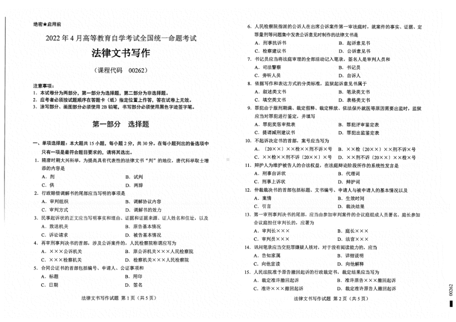 2022年4月自考00262法律文书写作试题及答案含评分标准.pdf_第1页