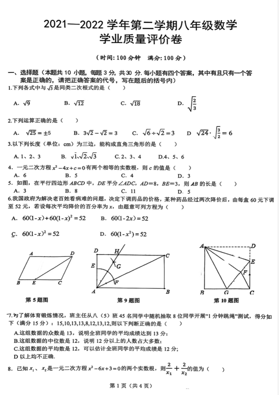 安徽省合肥市经开区2021一2022学年八年级下学期 数学学业质量评价卷.pdf_第1页