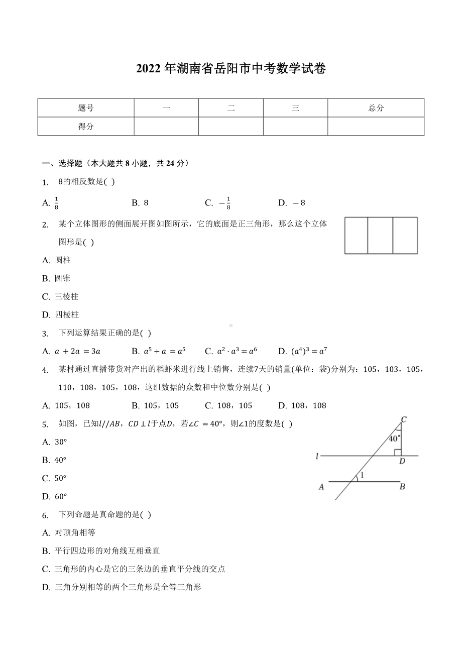 2022年湖南省岳阳市中考数学试卷.docx_第1页