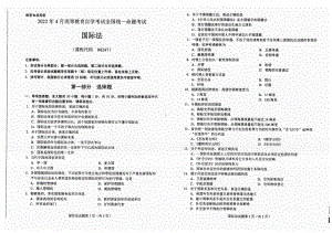 2022年4月自考00247国际法试题及答案含评分标准.pdf