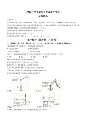 （中考试卷）2022年陕西省中考化学真题（A卷）(word版含答案).docx