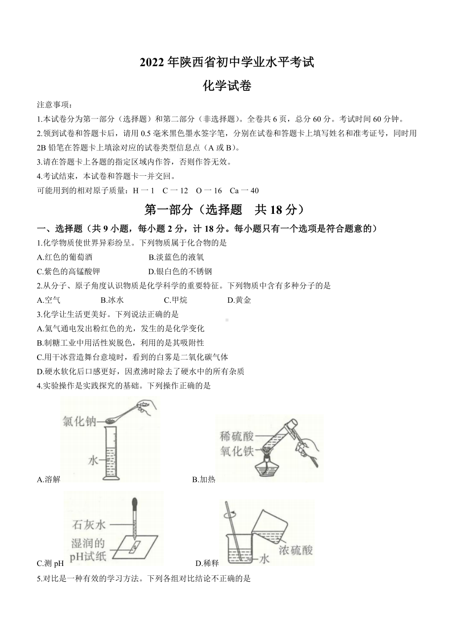 （中考试卷）2022年陕西省中考化学真题（A卷）(word版含答案).docx_第1页