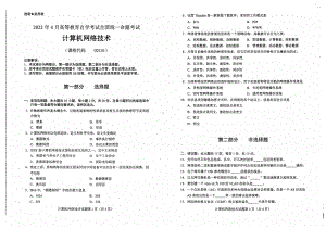 2022年4月自考02141计算机网络技术试题及答案含评分标准.pdf