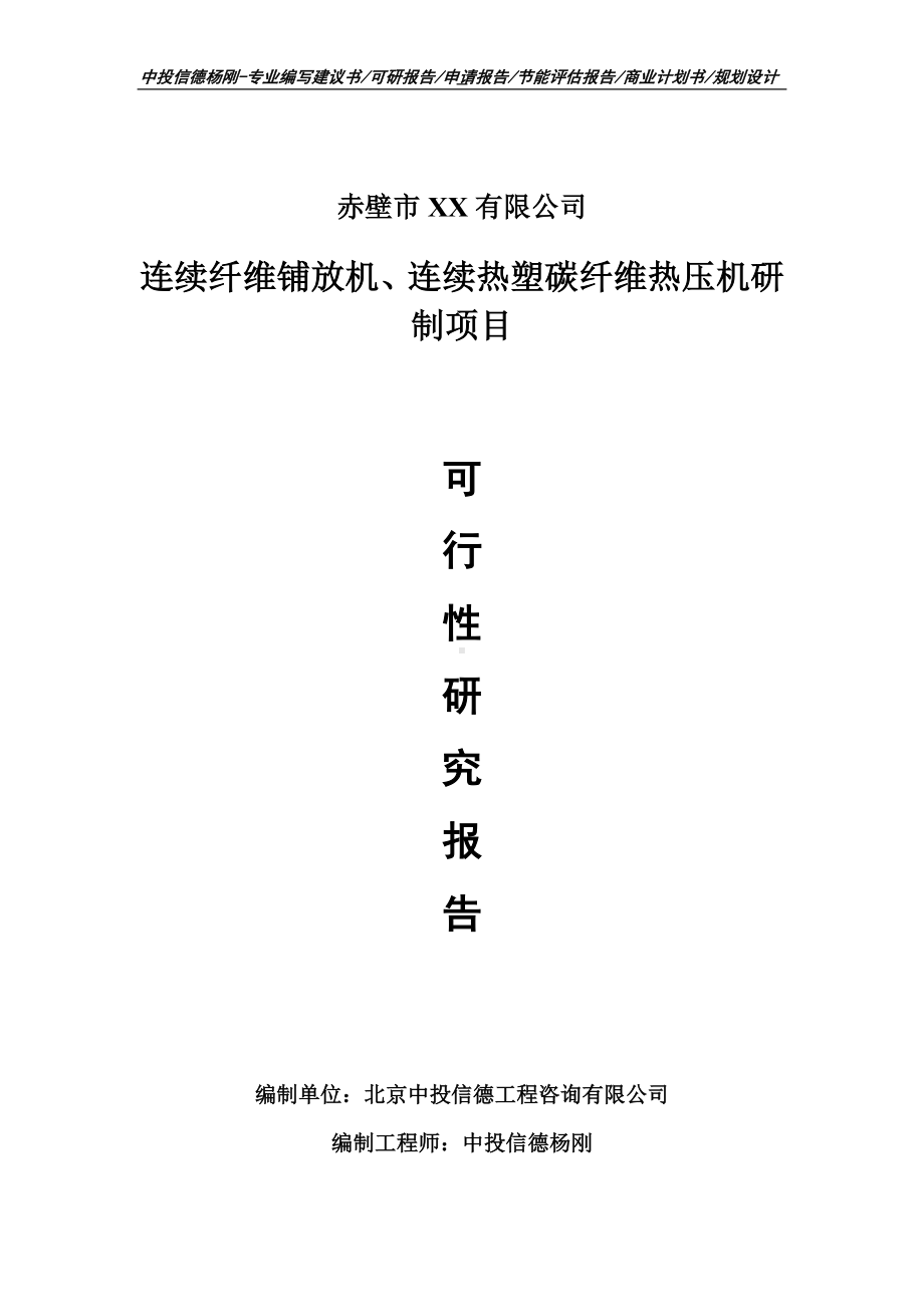 连续纤维铺放机、连续热塑碳纤维热压机可行性研究报告申请备案编制.doc_第1页