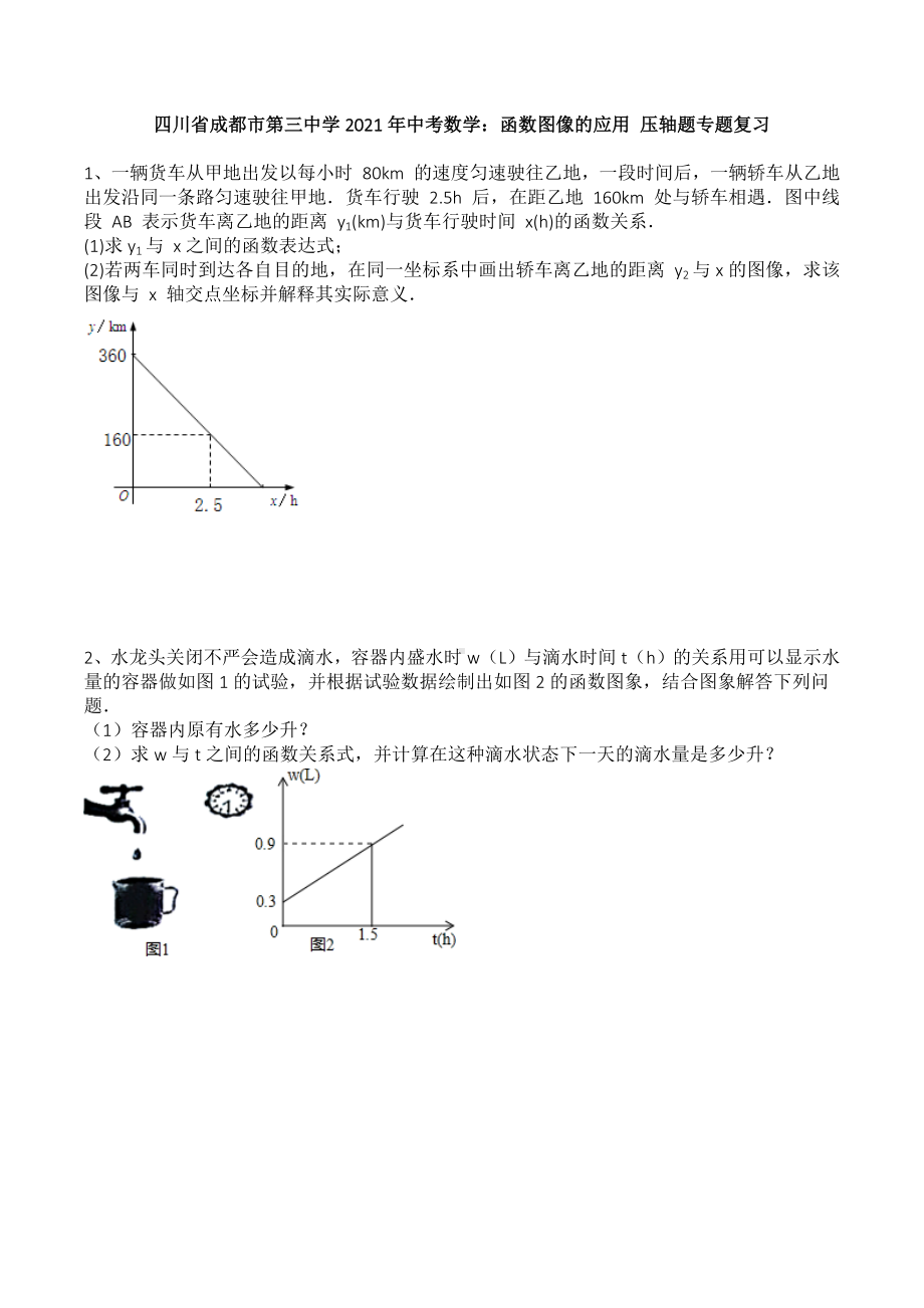 四川省成都市第三 2021年中考数学：函数图像的应用 压轴题专题复习 .docx_第1页