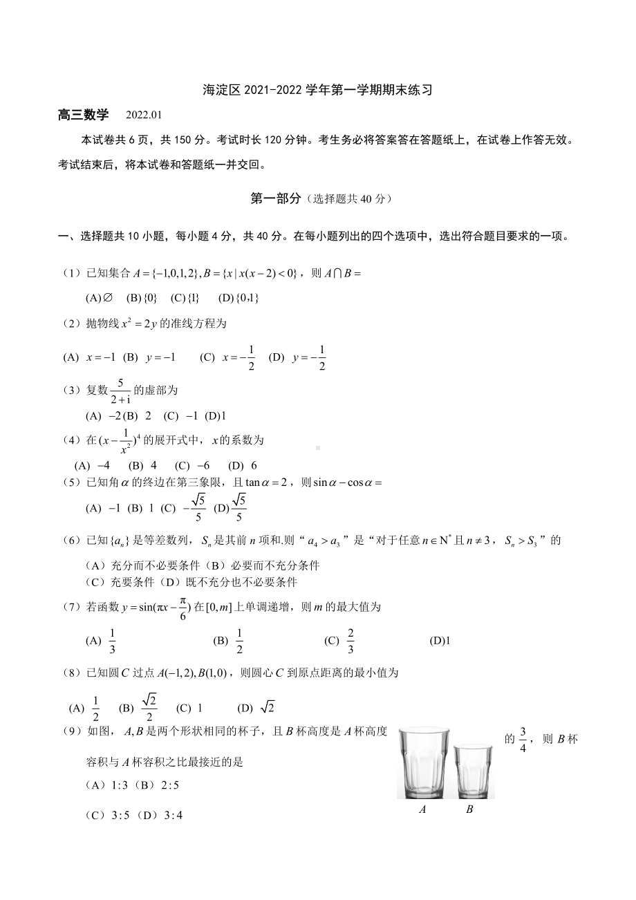 北京市海淀区2022届高三上学期期末考数学试题含答案.docx_第1页