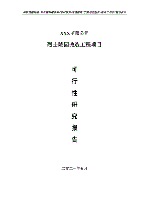 烈士陵园改造工程项目可行性研究报告建议书.doc