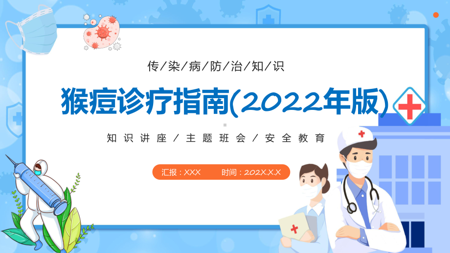 教学课件国家卫健委发布《猴痘诊疗指南（2022年版）》全文内容PPT.pptx_第1页