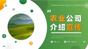 XX农业公司企业介绍PPT课件.ppt