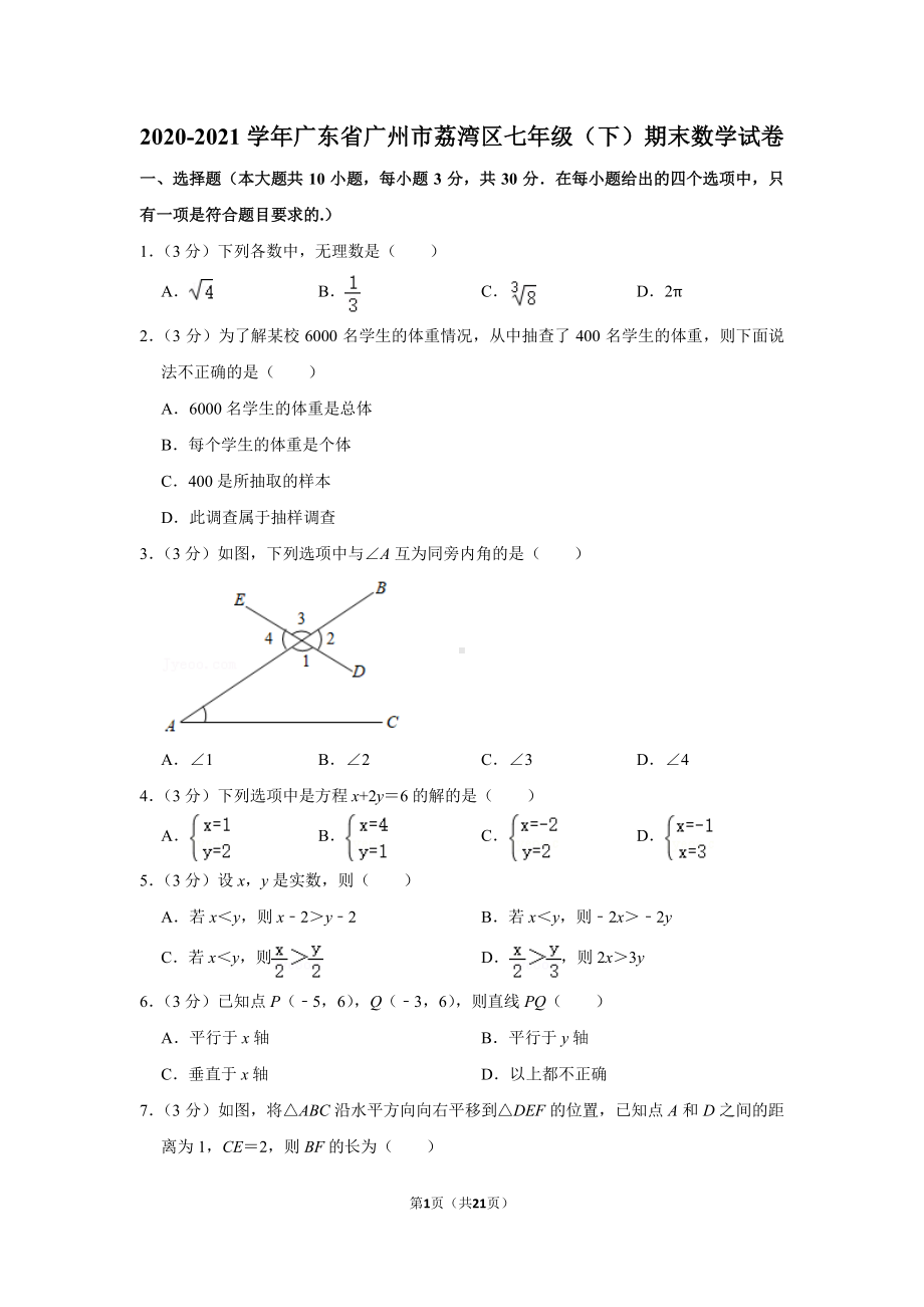 2020-2021广东省广州市荔湾区七年级下学期数学期末试卷及答案.pdf_第1页