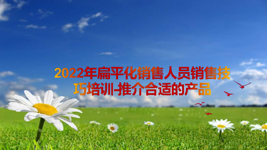 2022年扁平化销售人员销售技巧培训-推介合适的产品.pptx_第1页