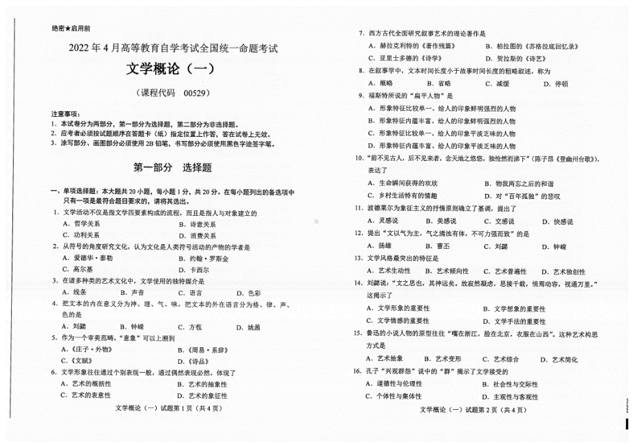 2022年4月自考00529文学概论（一）试题及答案含评分标准.pdf_第1页