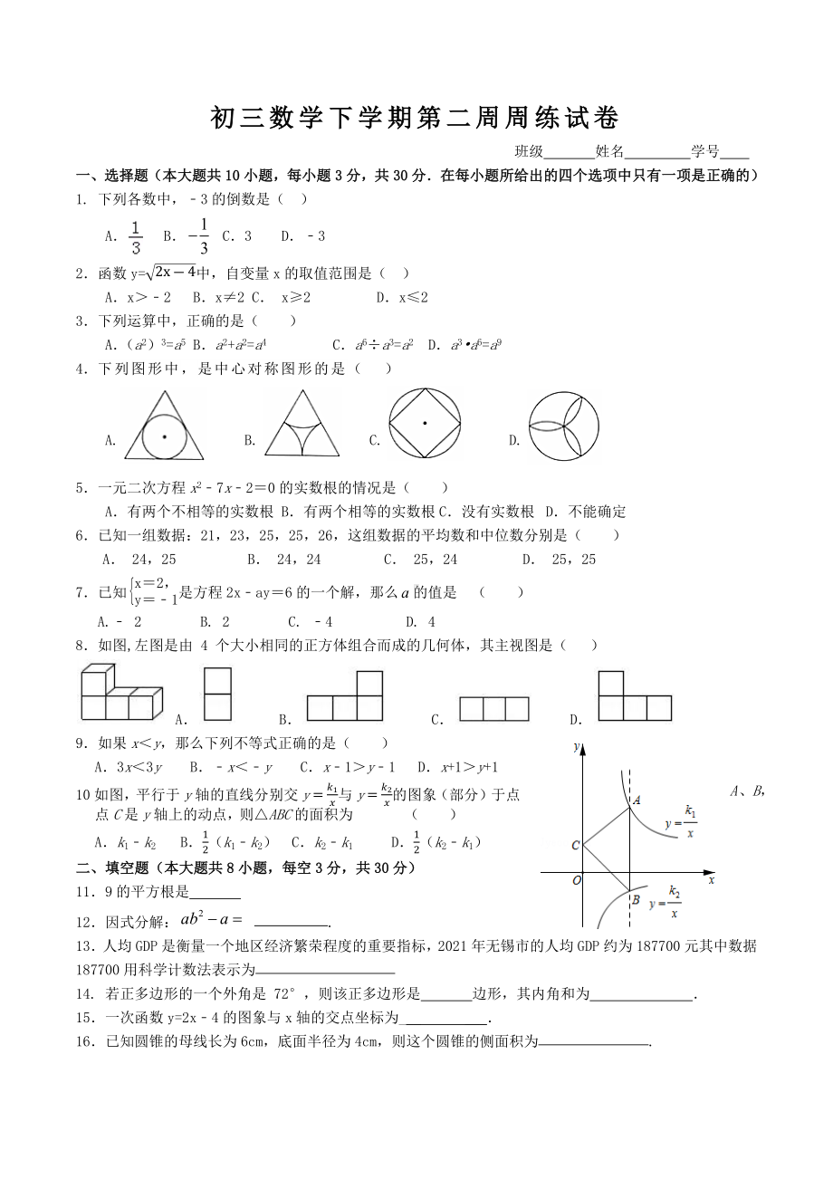 江苏省无锡市祝塘第二 2021-2022学年九年级数学下学期第二周周练试卷.docx_第1页