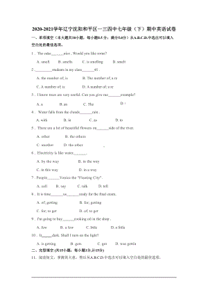 辽宁沈阳和平区第一三四 2020-2021学年七年级下学期期中英语试卷.pdf