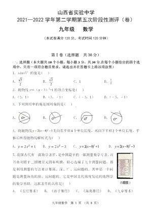 山西省实验 2021一2022学年 九年级下学期第五次阶段性测评试题.pdf