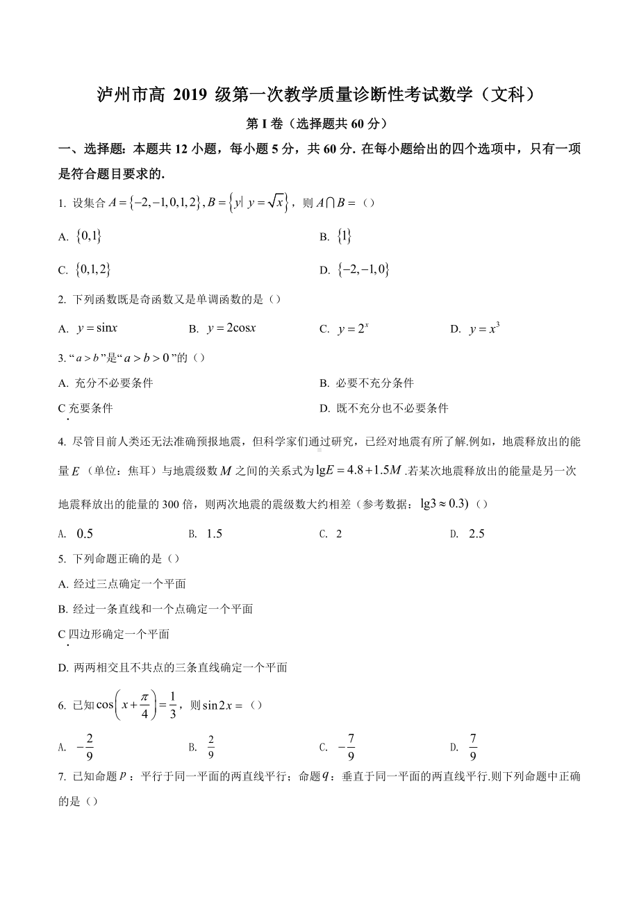 四川省泸州市2021-2022学年高三第一次教学质量诊断性考试数学（文）试题.docx_第1页