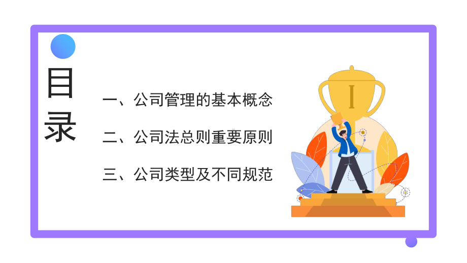 2022新公司法培训课件-股东会、董事会、监事会.pptx_第3页