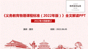 新修订《义务教育物理课程标准（2022年版）》解读PPT 新修订《义务教育物理课程标准（2022年版）》详解学习PPT 新修订《义务教育物理课程标准（2022年版）》精品课件PPT.ppt