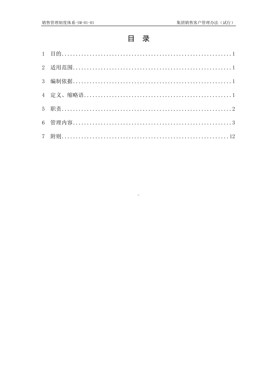 （制度范例）集团销售客户管理办法(试行)(WOR.doc_第2页