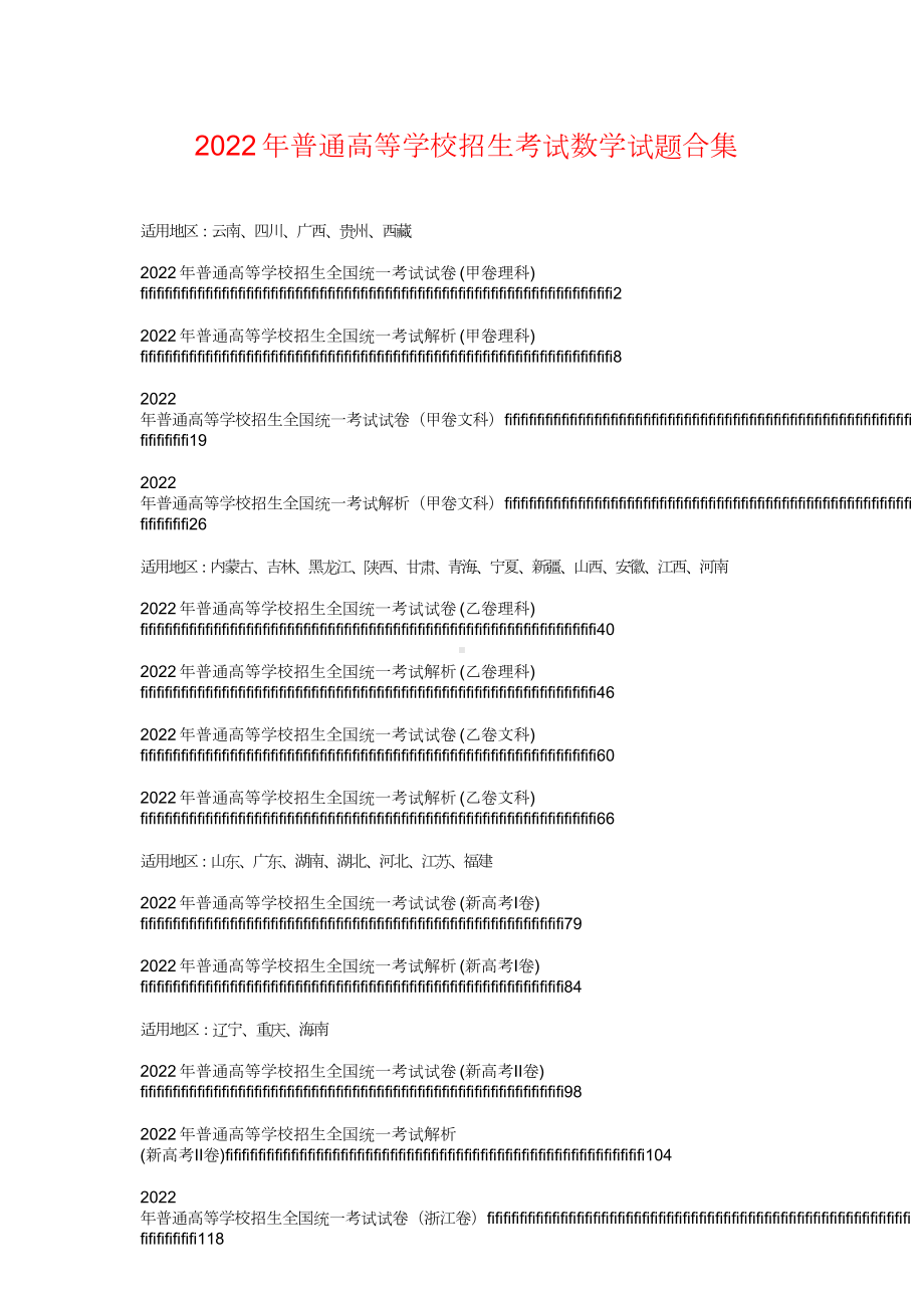 2022年普通高等学校招生考试数学试题合集.doc_第1页