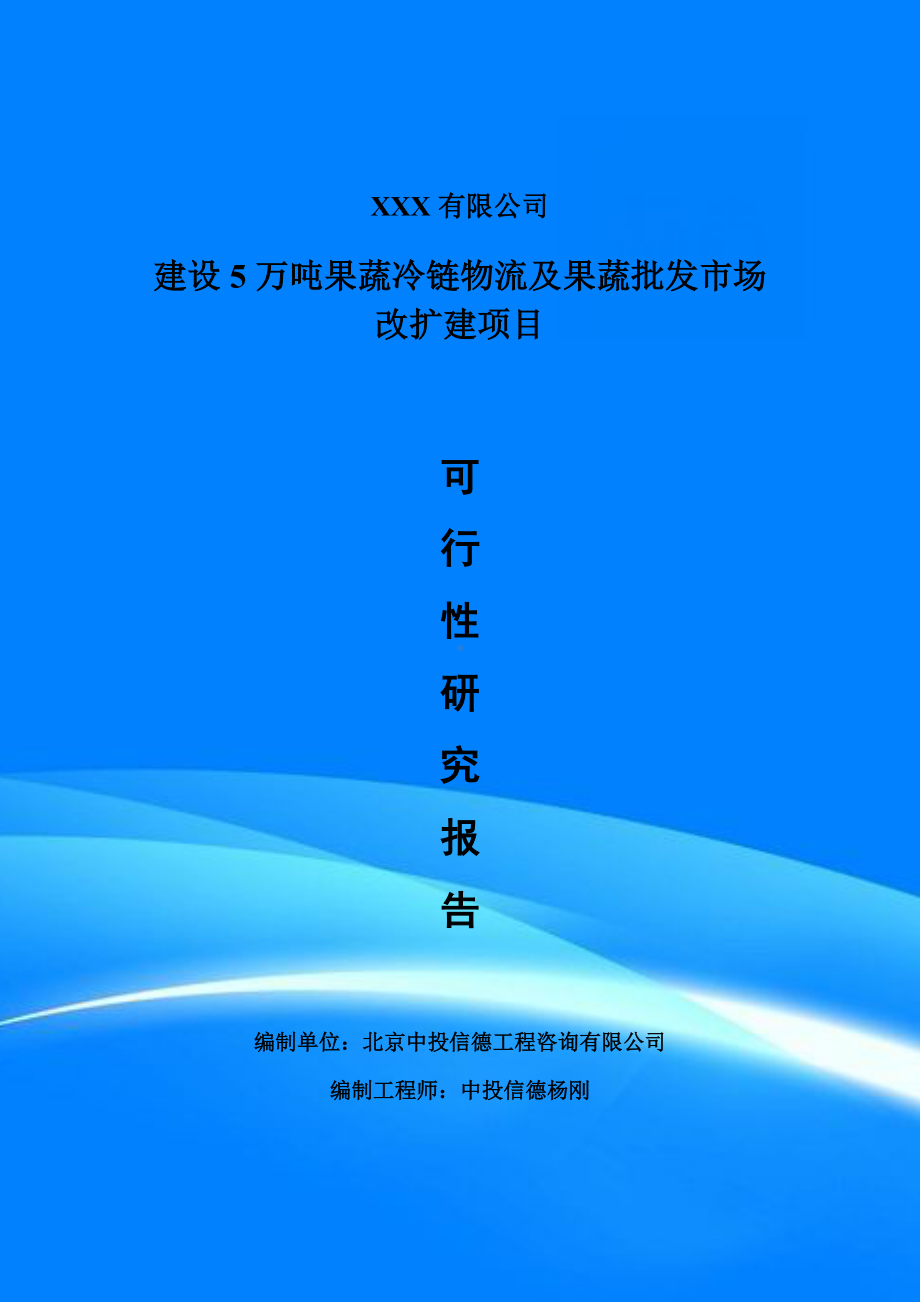 建设5万吨果蔬冷链物流及果蔬批发市场可行性研究报告建议书.doc_第1页