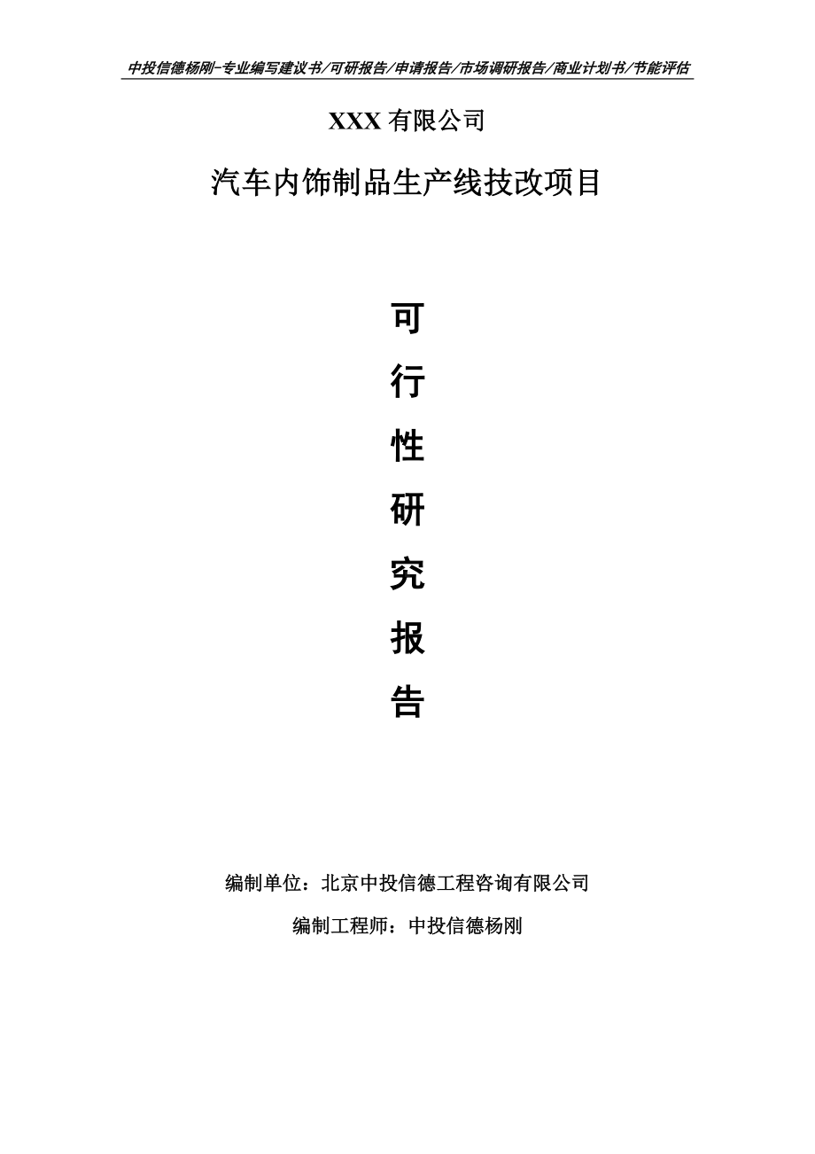 汽车内饰制品生产线技改项目可行性研究报告建议书编制.doc_第1页