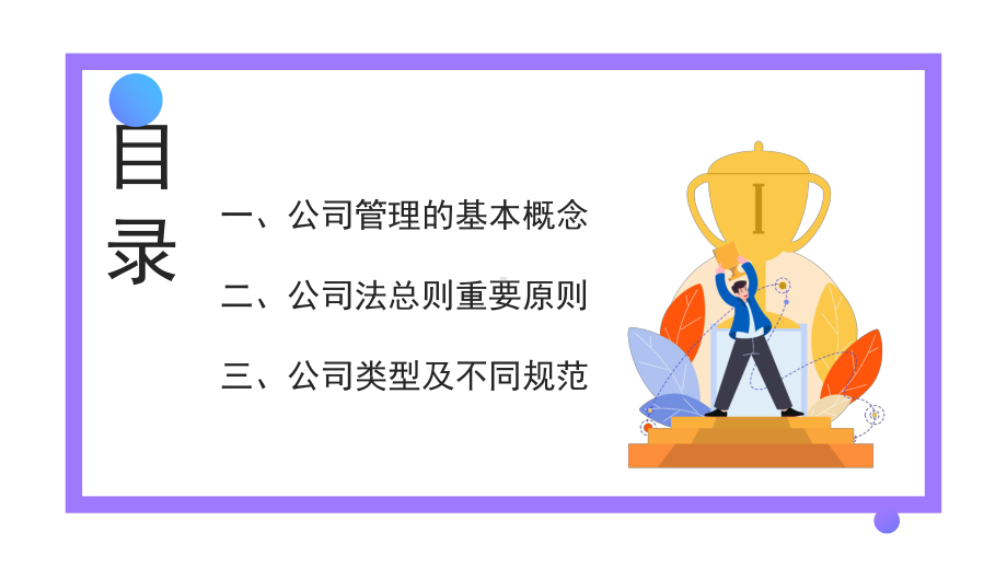 2022新公司法培训PPT简约时尚风公司法培训课件模板.pptx_第2页