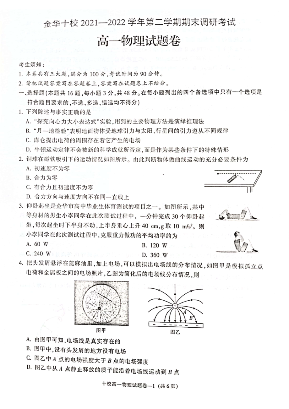 浙江省金华十校2021-2022学年高一下学期期末调研考试物理试题.pdf_第1页