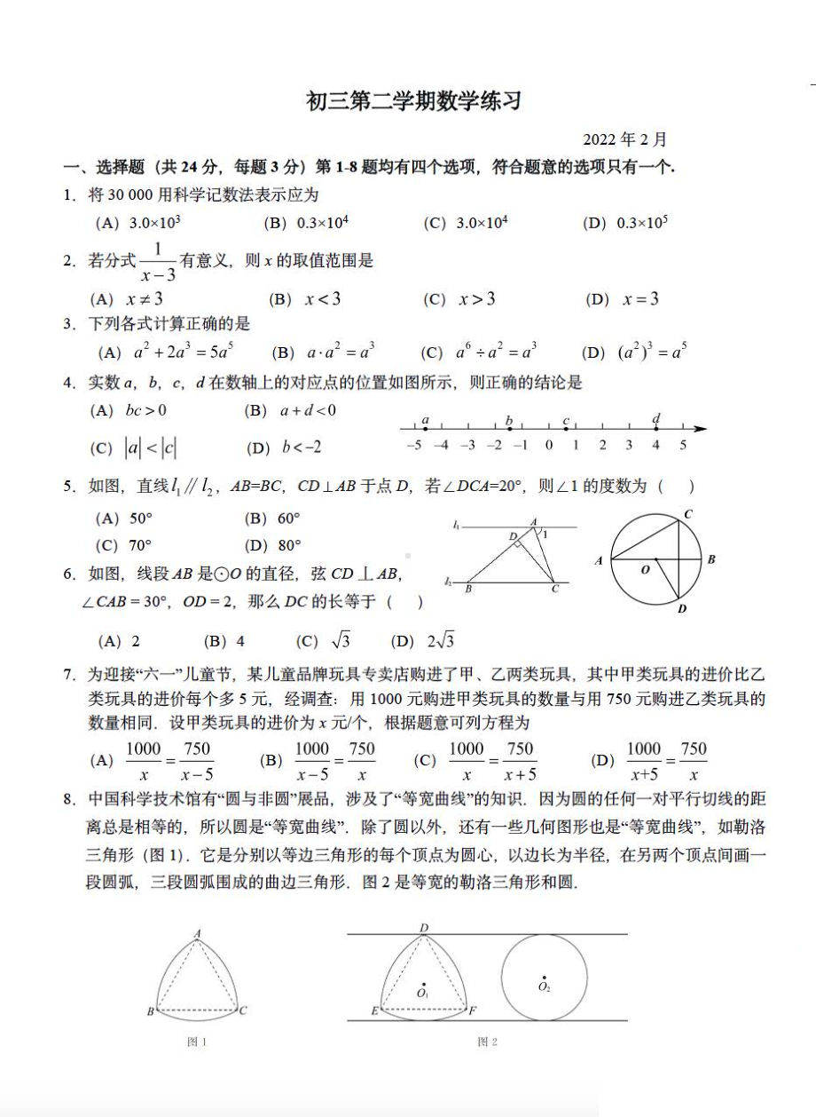 北京市师达 2021-2022学年九年级下学期开学考试数学试题.pdf_第1页