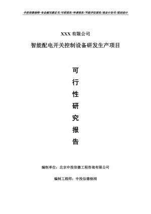 智能配电开关控制设备研发生产项目可行性研究报告申请报告案例.doc