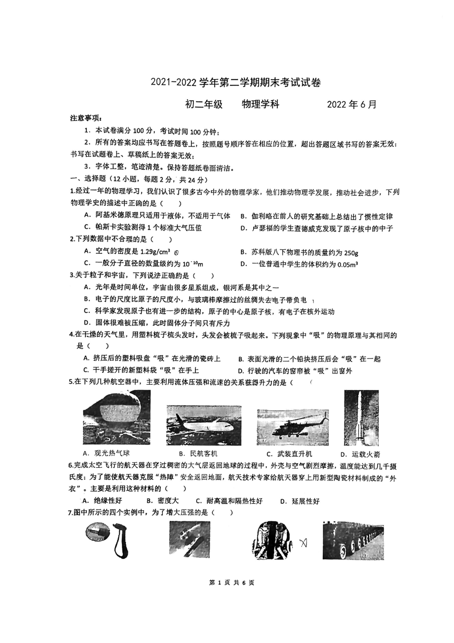 江苏省苏州工业园区西附 2021-2022学年下学期八年级物理期末考试试卷.pdf_第1页