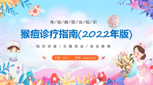 学习完整版《猴痘诊疗指南（2022年版）》全文内容通用PPT课件.pptx