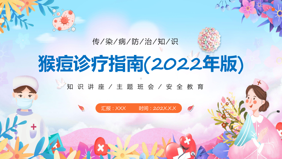 学习完整版《猴痘诊疗指南（2022年版）》全文内容通用PPT课件.pptx_第1页