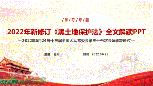 学习2022黑土地保护法全文PPT 黑土地保护法精品解读PPT课件.ppt