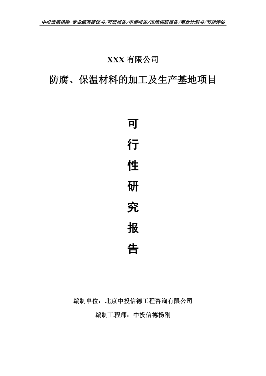 防腐、保温材料的加工及生产基地项目可行性研究报告建议书备案.doc_第1页