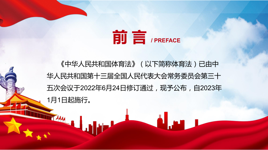 学习《体育法》完整解读2022年新修订《中华人民共和国体育法》通用PPT课件.pptx_第2页