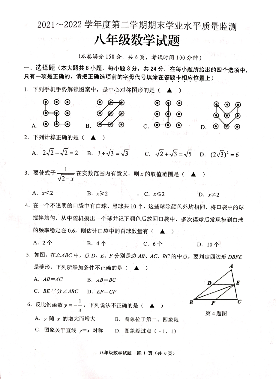 江苏省连云港市灌南县2021-2022学年八年级下学期期末考试数学试题.pdf_第1页