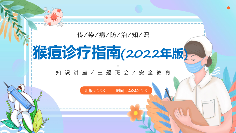 学习我国发布首部《猴痘诊疗指南（2022年版）》全文内容讲座通用PPT课件.pptx_第1页